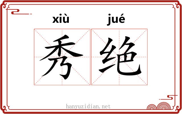 秀绝 秀绝