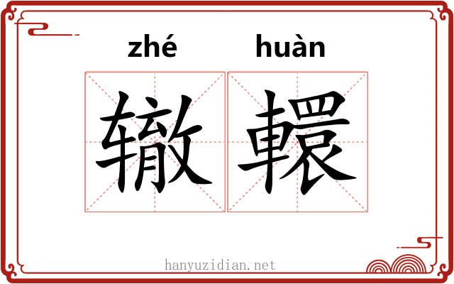 辙轘