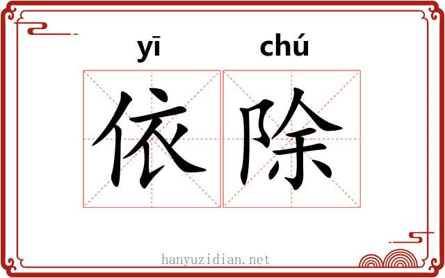 依除