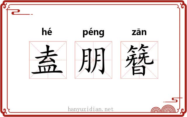 盍朋簪