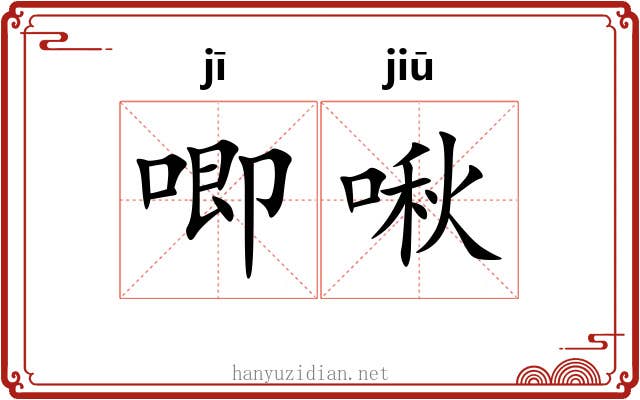 唧啾