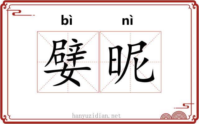 嬖昵