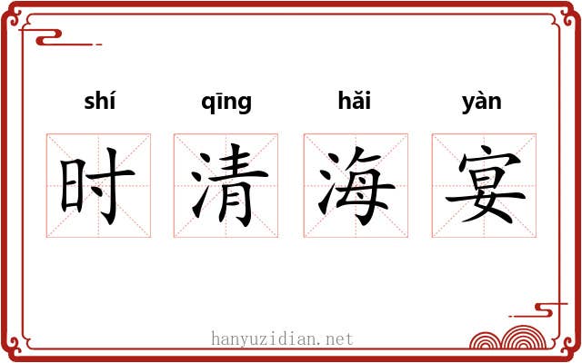 时清海宴 时清海宴