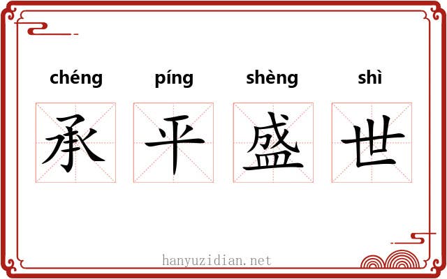 承平盛世 承平盛世