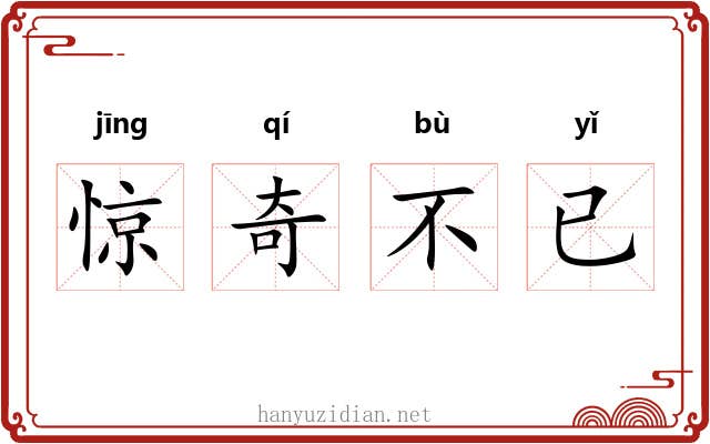 惊奇不已 惊奇不已