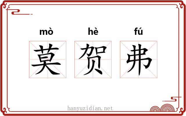 莫贺弗