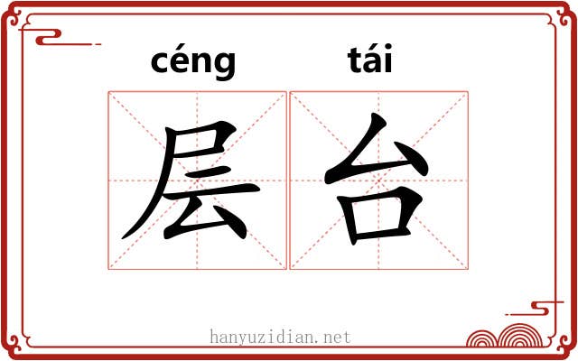 层台