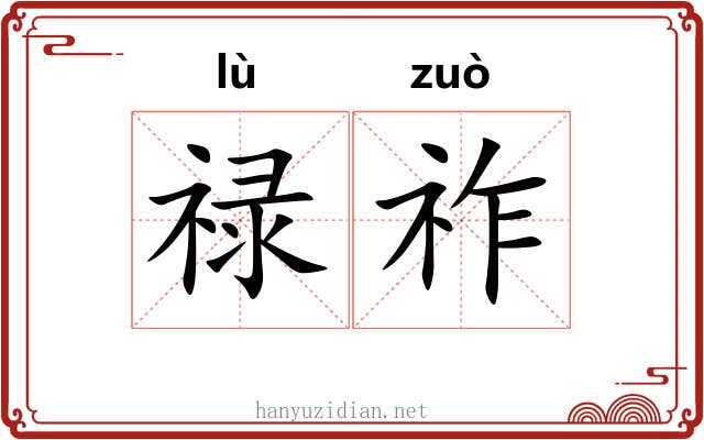 禄祚
