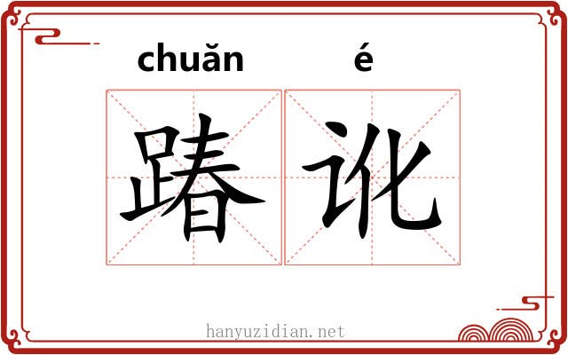 踳讹