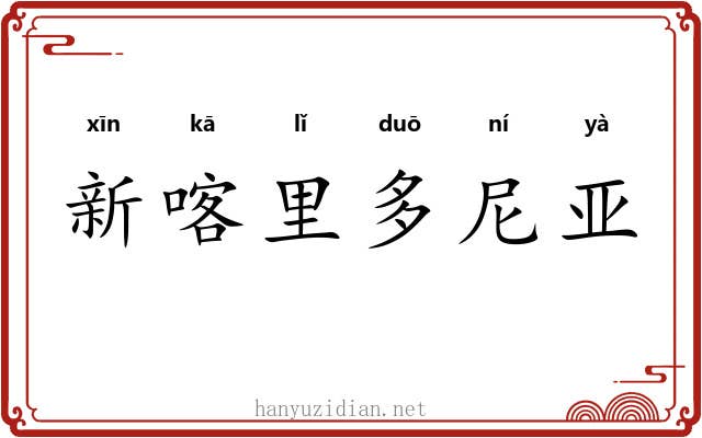 新喀里多尼亚 新喀里多尼亚