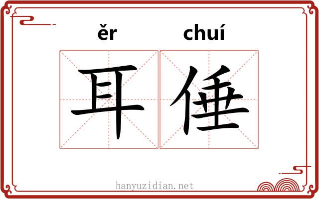 耳倕