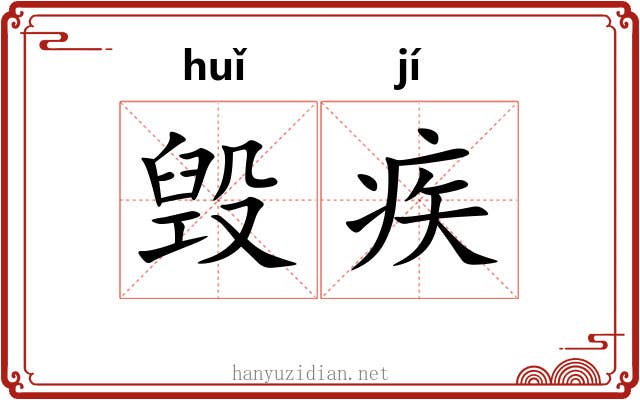 毁疾