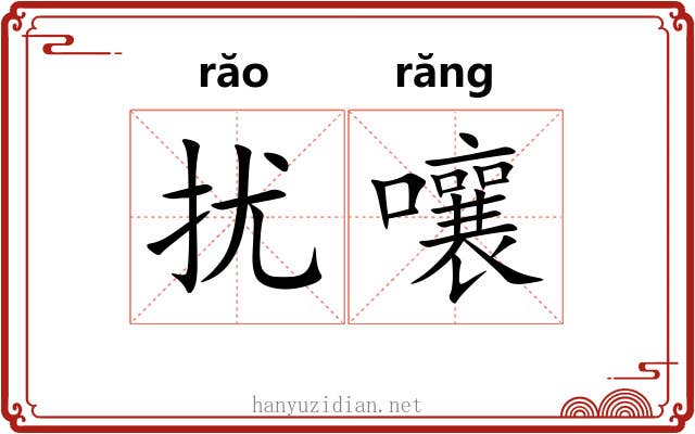 扰嚷