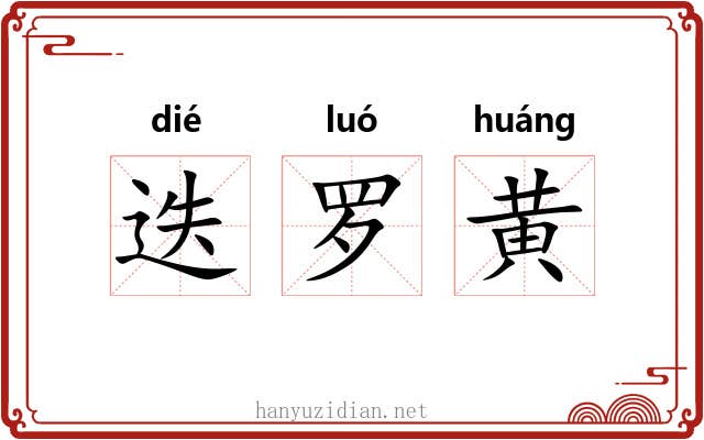 迭罗黄