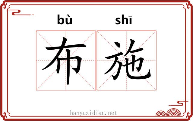 布施 布施