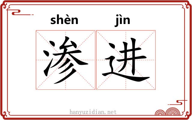 渗进