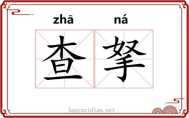 查拏
