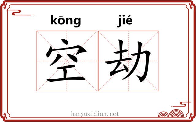 空劫
