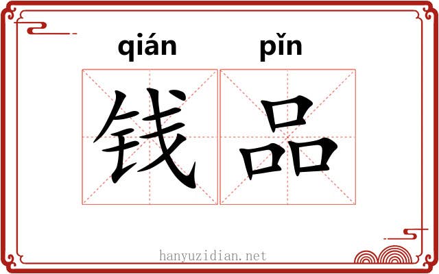 钱品
