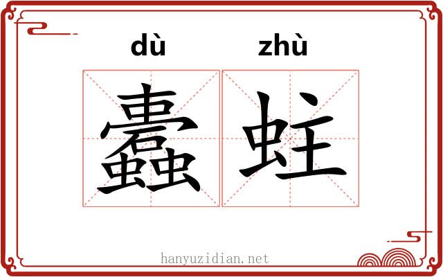 蠹蛀