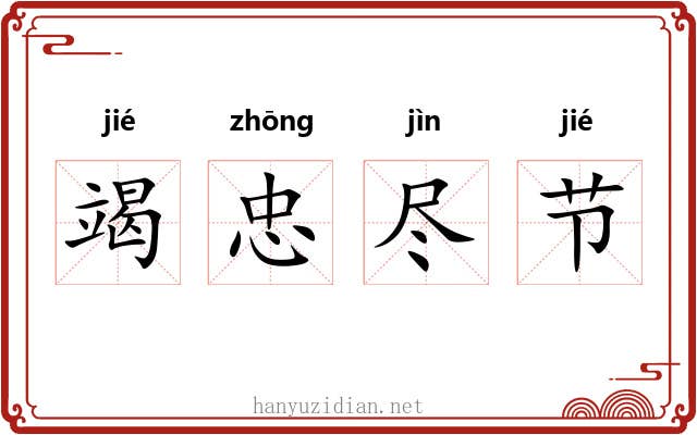 竭忠尽节 竭忠尽节