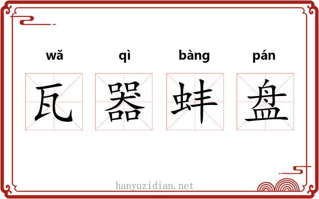 瓦器蚌盘 瓦器蚌盘
