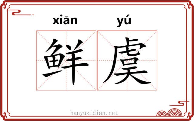 鲜虞 鲜虞