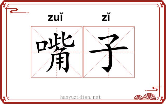 嘴子