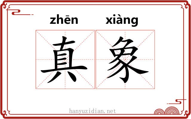 真象 真象