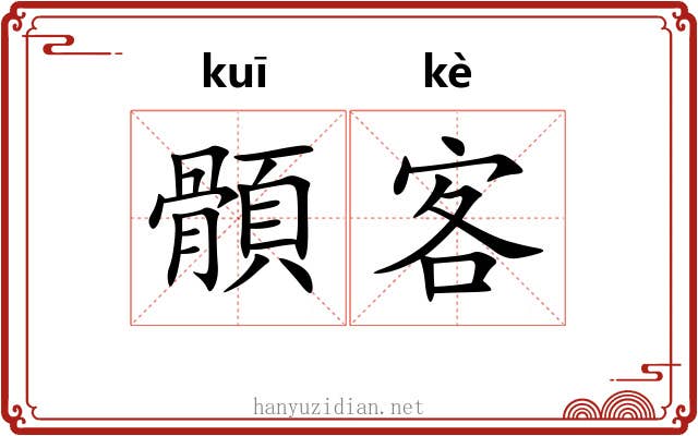 顝客