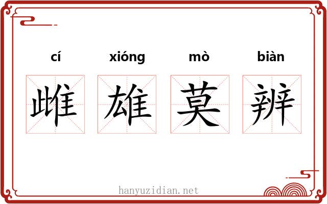 雌雄莫辨