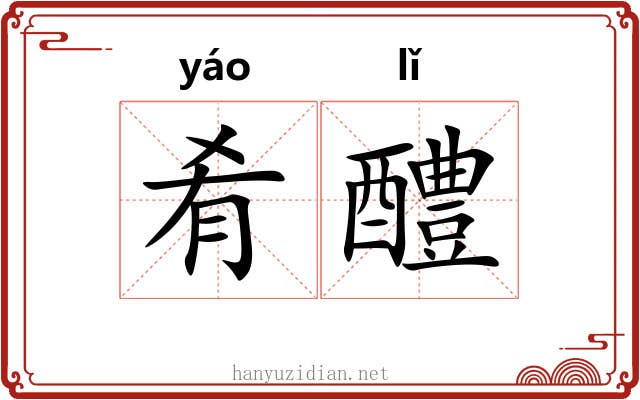 肴醴
