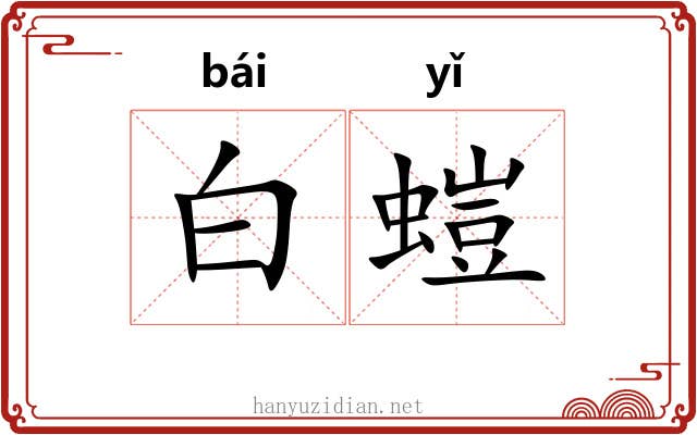 白螘 白螘