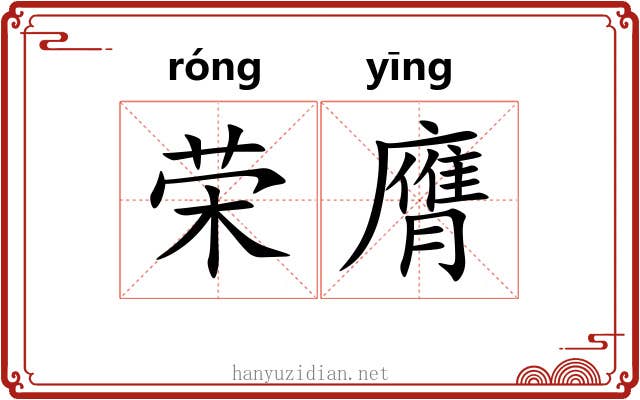 荣膺