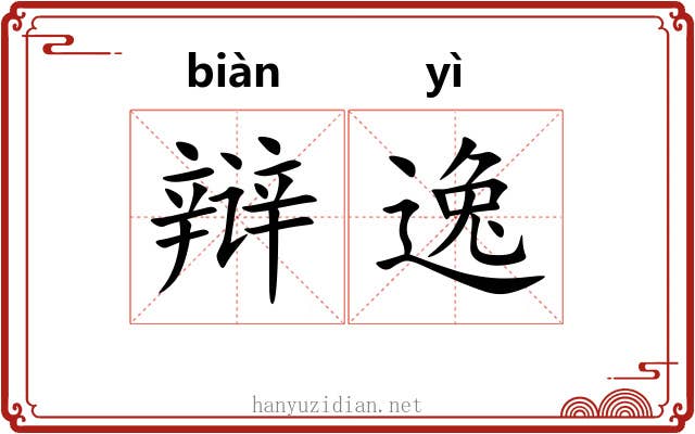 辩逸 辩逸