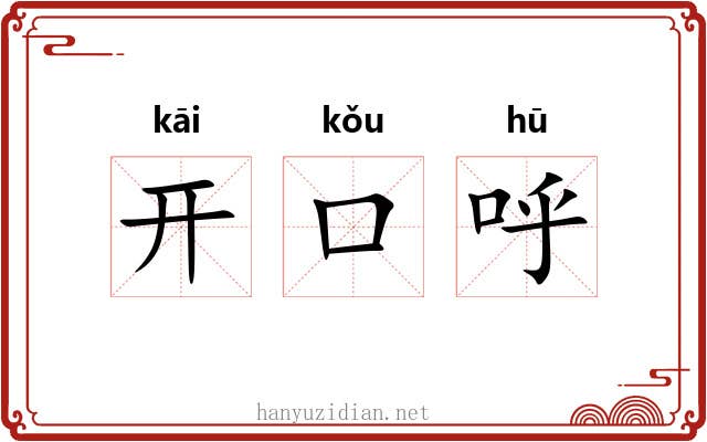 开口呼