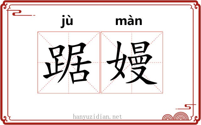 踞嫚