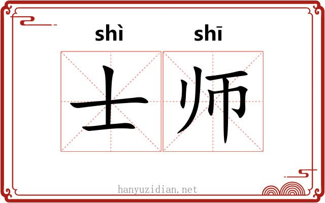 士师 士师