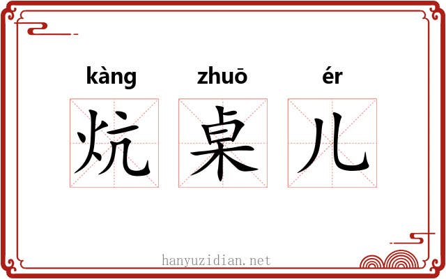 炕桌儿