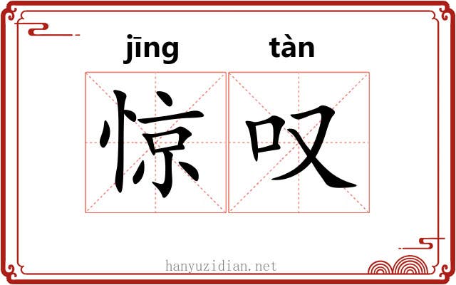惊叹 惊叹