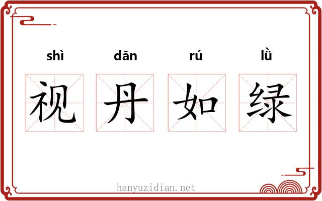 视丹如绿