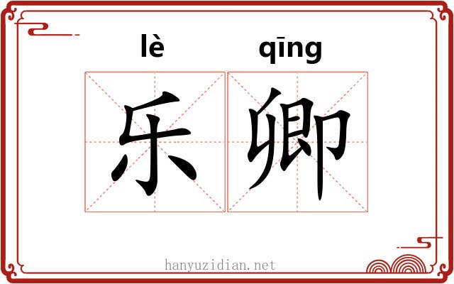 乐卿 乐卿