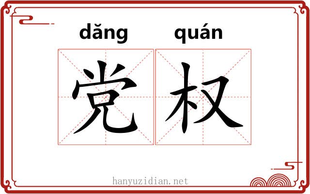 党权