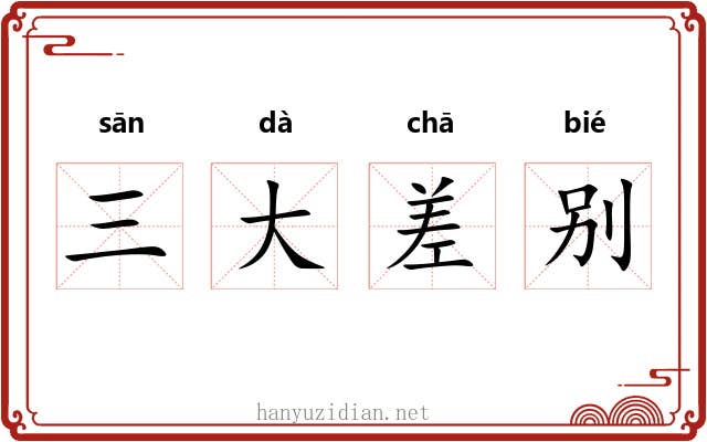 三大差别