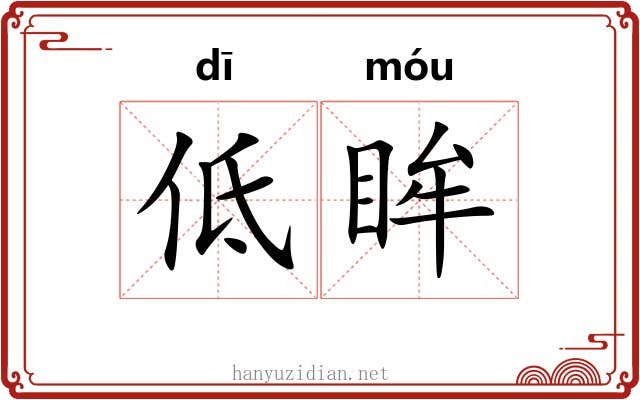 低眸
