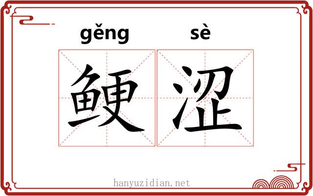 鲠涩