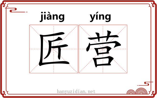 匠营