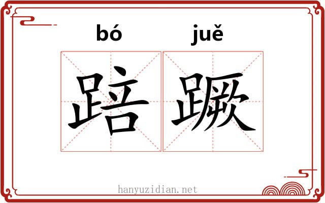 踣蹶