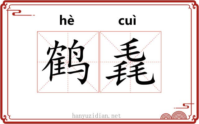 鹤毳