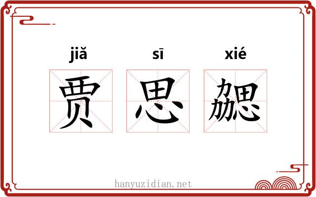 贾思勰 贾思勰